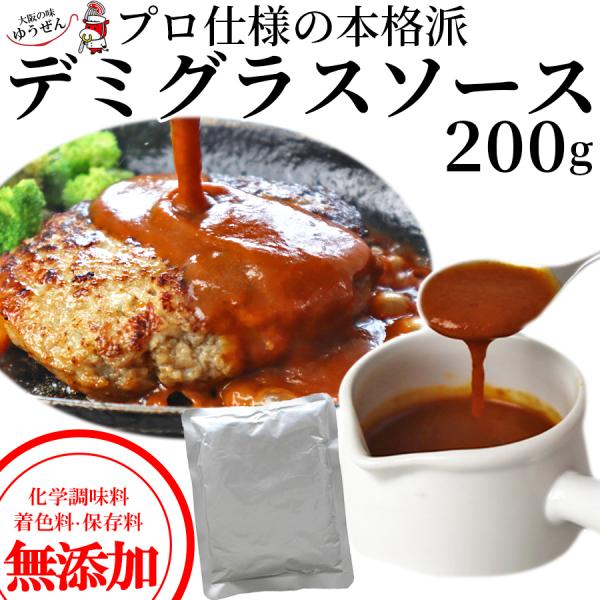 ハンバーグ 無添加 プロ仕様の本格派 デミグラスソース 200g 業務用 ハンバーグソース ドミグラ...