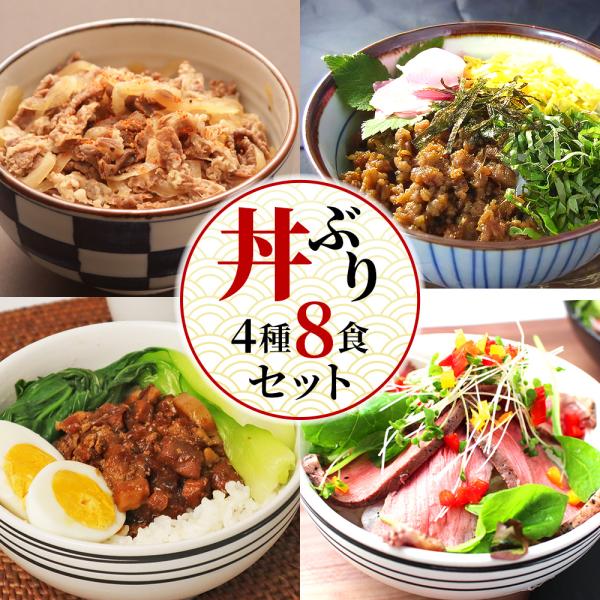丼ぶりセット 4種8食 無添加 牛丼 ルーローハン 鶏のつみれ そぼろ丼 ローストビーフ 丼 お取り...