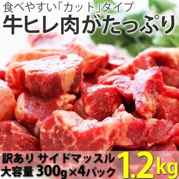 訳あり食品 端っこ 肉 牛肉 牛ヒレカット (サイドマッスル) 1.2キロ (300g × 4パック...