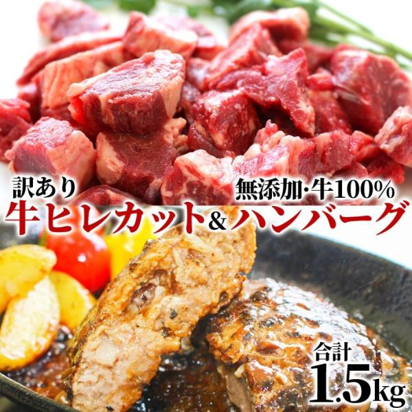 肉 訳あり 牛ヒレ ＆ 牛100% 無添加 ゆうぜんハンバーグ ステーキ セット 合計1.5kg 冷...