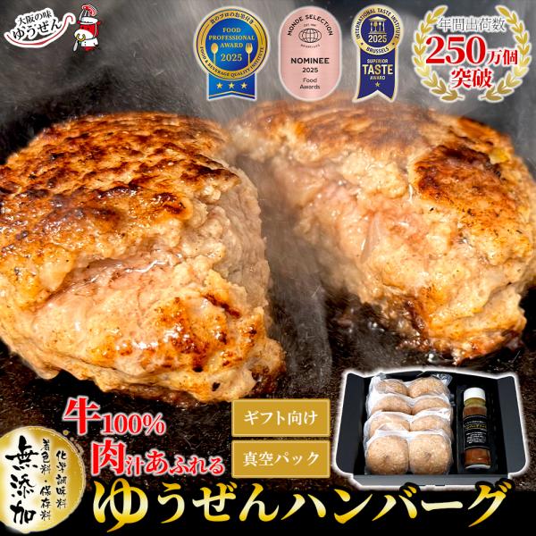 お歳暮 2025 ギフト 贈り物 無添加 牛100％ ゆうぜんハンバーグ 150g×8個 (2個真空...