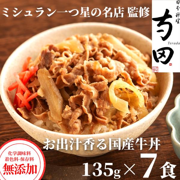 お歳暮 2025 牛丼 ミシュラン 日本料理 寺田 監修 牛肉 牛丼の具 無添加 国産牛 牛丼の具 ...