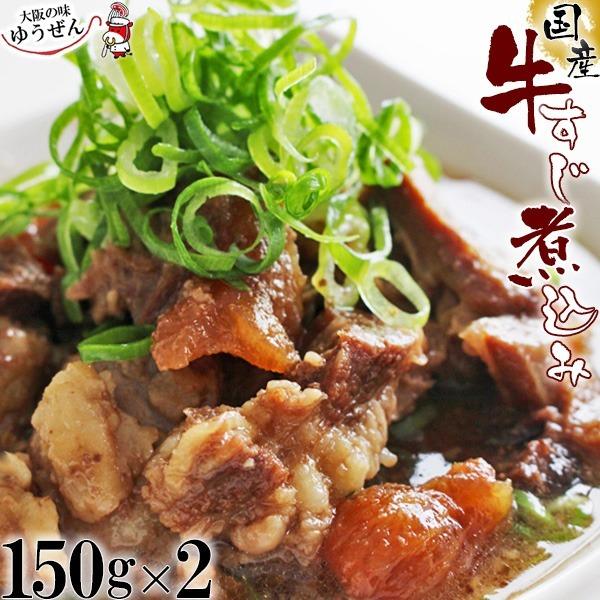 お取り寄せグルメ 肉 牛肉 惣菜 レトルト 冷凍 無添加 国産 牛すじ煮込み 150g×2パック お...