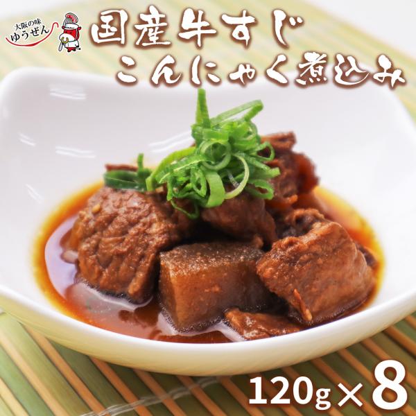 国産 牛すじ こんにゃく 煮込み 120g×8パック 牛肉 冷凍 食品 惣菜 おつまみ 温めるだけ ...