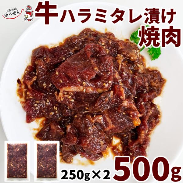 無添加 タレ漬け 牛ハラミ 焼肉 500g (250g×2パック) 肉 牛肉 惣菜 焼肉 冷凍 BB...