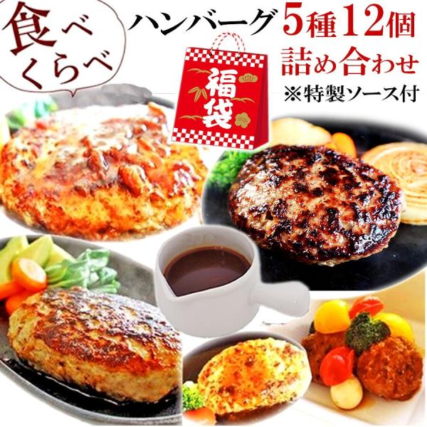 毎月1日限定 福袋 肉 無添加 福袋 5種のハンバーグ 詰め合わせ 送料無料 冷凍 数量限定