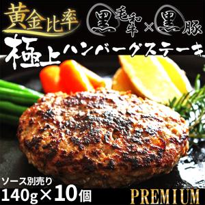 黒毛和牛 黒豚 極上 ハンバーグ ステーキ 140g × 10個 真空 個包装 肉 冷凍 無添加 送料無料｜yuuzen-hb