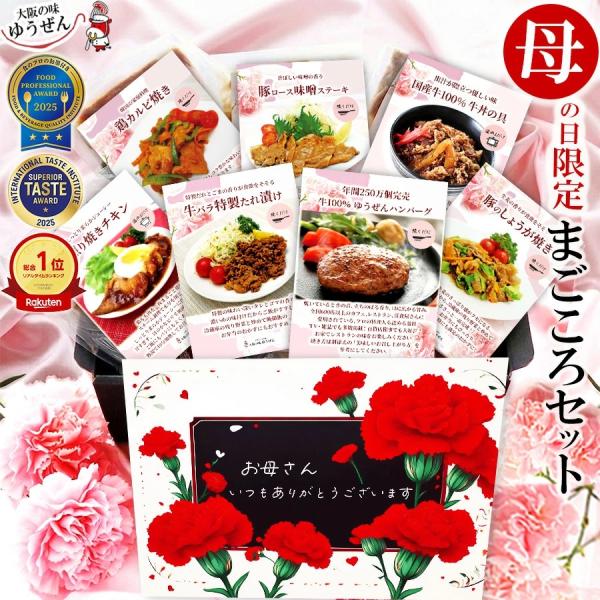 母の日 早割 食べ物 ギフト 2026 惣菜 セット 無添加 まごころセット 8食入 期間限定 黒化...