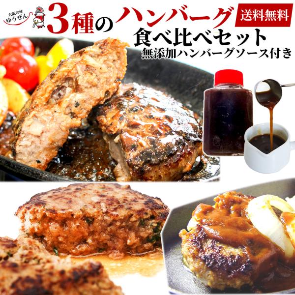 ハンバーグ 冷凍 無添加 3種のハンバーグ詰め合わせセット 食品 惣菜 おかず 通販 送料無料