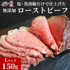 ローストビーフ 150g×1パック 無添加 牛肉 冷凍 食品 惣菜 お取り寄せグルメ 肉 クリスマス ギフト 贈り物｜yuuzen-hb