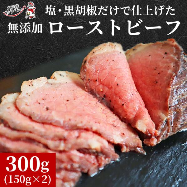 無添加 ローストビーフ 300g (150g×2パック) 牛肉 冷凍 食品 惣菜 送料無料 お取り寄...