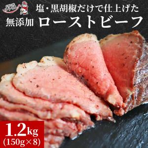 ローストビーフ 1.2kg (150g×8パック) 無添加 牛肉 冷凍 食品 惣菜 送料無料 お取り寄せ グルメ メガ盛り 肉｜yuuzen-hb
