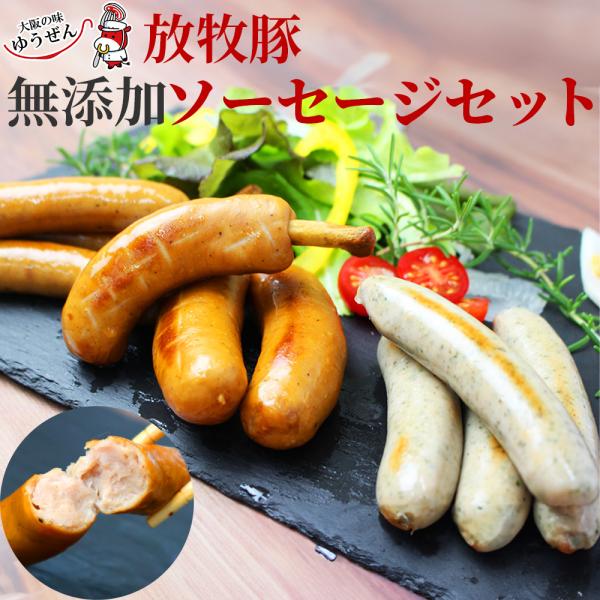 無添加 無塩せき 国産 北海道 放牧豚 ソーセージ セット ウインナー ハーブ 骨付き BBQ 焼肉...