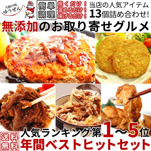 冷凍食品 惣菜 セット 肉 無添加 年間ベストヒットまるごとセット ハンバーグ グルメ お取り寄せ ...