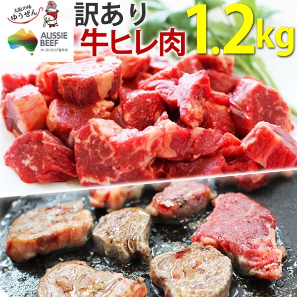 訳あり食品 端っこ 肉 牛肉 牛ヒレカット (サイドストラップ) 1.2キロ (300g × 4パッ...