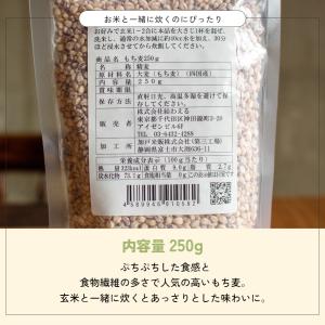 もち麦 250g 雑穀米 ダイシモチ 四国産 爆買の詳細画像4