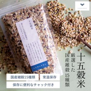 国産十五穀米 雑穀米 パック 300g