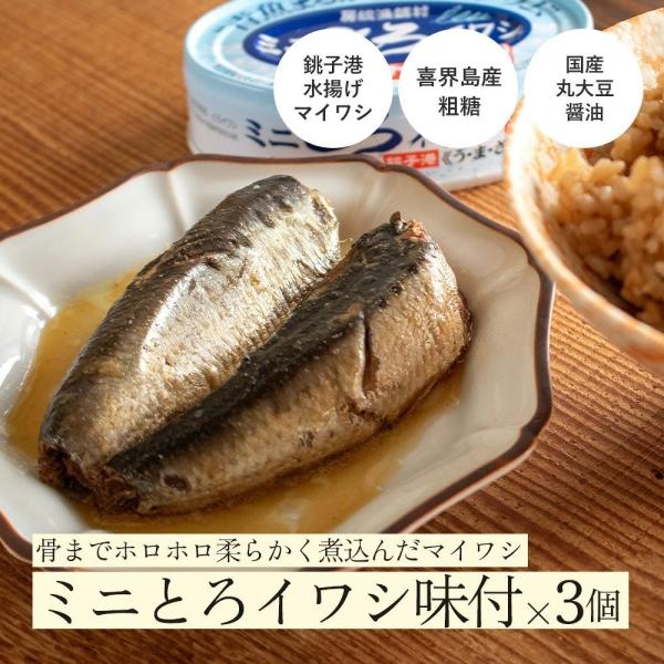 缶詰 無添加 国産 鰯 非常食 ミニとろイワシ味付 3個