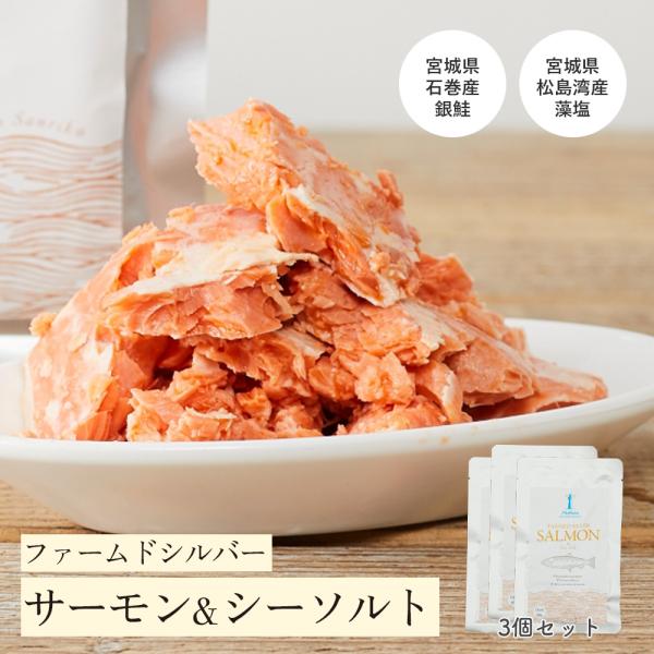 鮭ほぐし 国産 無添加 ファームドシルバーサーモン＆シーソルト 3袋