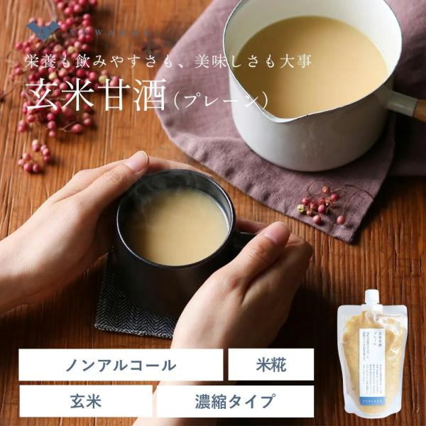 甘酒 米麹 玄米麹 砂糖不使用 ノンアルコール 国産 無添加 結わえる 公式販売 玄米甘酒 プレーン