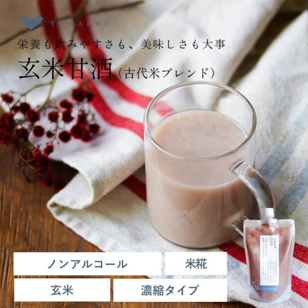 甘酒 米麹 玄米麹 砂糖不使用 ノンアルコール 国産 無添加 結わえる 公式販売 玄米甘酒 古代米ブ...