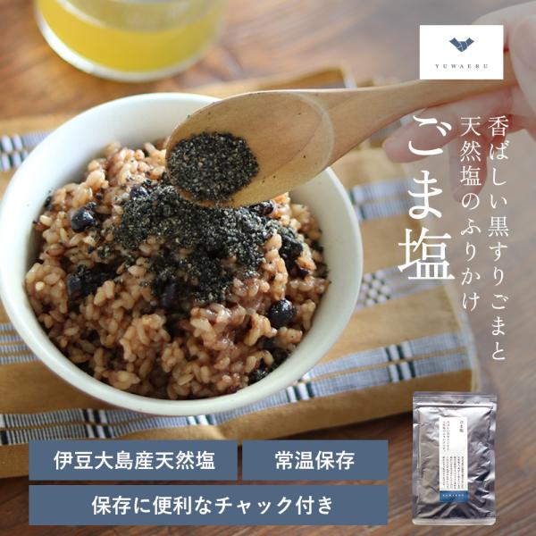 ごま塩 ゴマ塩 ふりかけ 結わえる 寝かせ玄米によく合う 黒ごま塩 100g