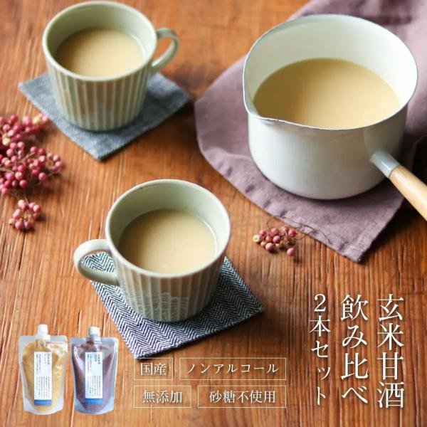 甘酒 米麹 玄米麹 砂糖不使用 ノンアルコール 国産 無添加 結わえる 公式販売 玄米甘酒飲み比べ2...