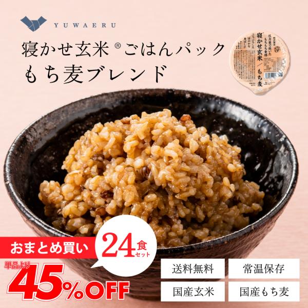 寝かせ玄米 ごはんパック レトルトご飯 結わえる もち麦ブレンド 24食 公式販売
