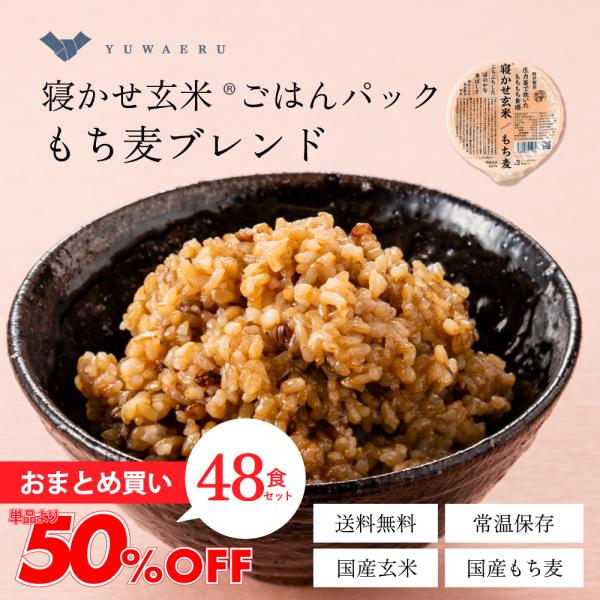 寝かせ玄米 玄米パックご飯 レトルトご飯 ごはんパック 結わえる もち麦ブレンド 48食 公式販売