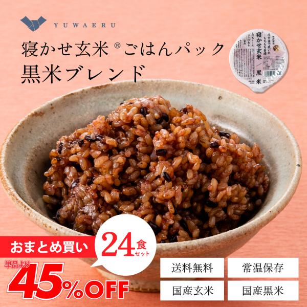 寝かせ玄米 ごはんパック レトルトご飯  玄米パックご飯 結わえる 黒米ブレンド 24食 公式販売