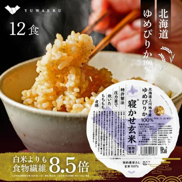 寝かせ玄米 ごはんパック レトルトご飯  玄米パックご飯 北海道 上川地方産 ゆめぴりか 100% ...