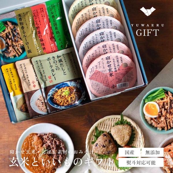 ギフト 食品 常温保存 お歳暮 YUWAERUいいものギフト 寝かせ玄米 無添加カレー ごちそうレト...