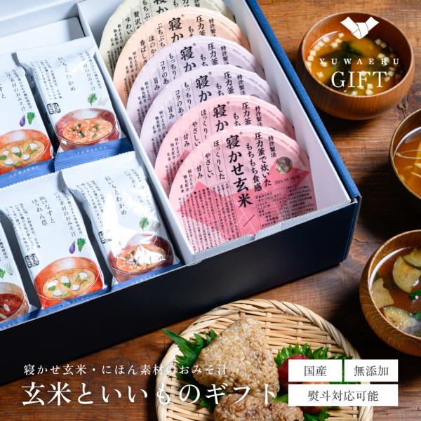 ギフト 食品 常温保存 お歳暮 YUWAERUいいものギフト 寝かせ玄米 にほん素材のおみそ汁