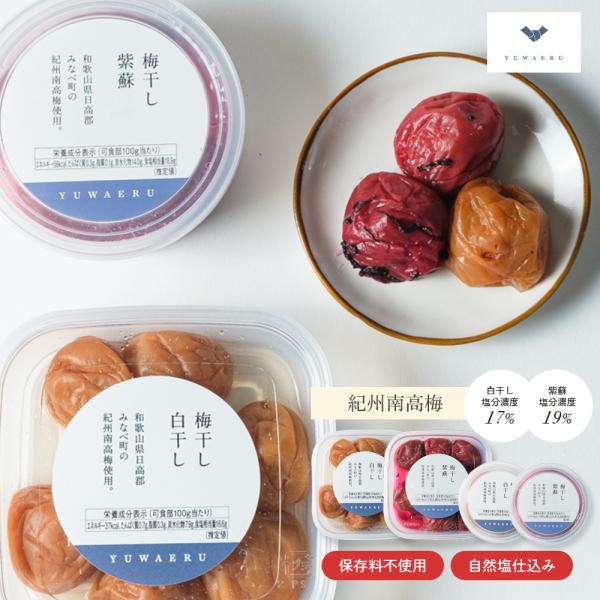 梅干し (白干し/紫蘇)  70g/120g 紀州南高梅 白干し梅