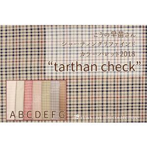 生地/YUWA/有輪商店/こうの早苗さん シャーティングリファインド カラーパレット2018“tarthan check”/KS824407