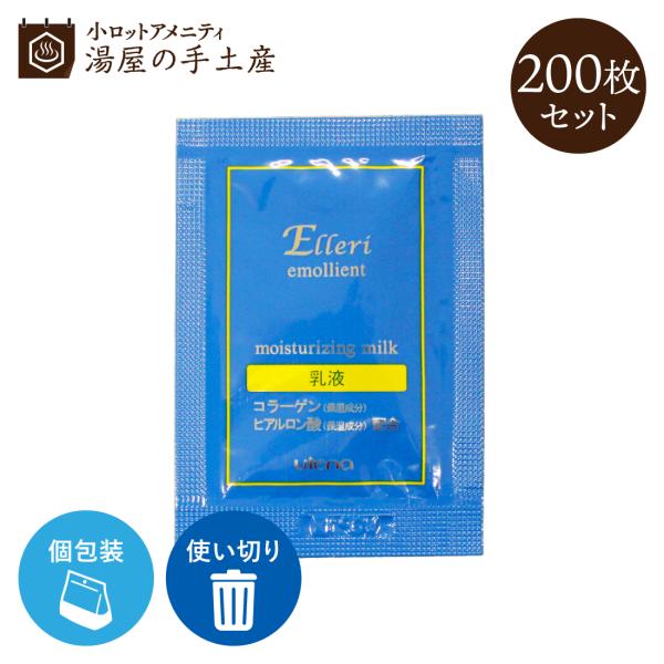 乳液 「 保湿乳液 パウチ ウテナ エルリエモリエント 200枚 セット 」アメニティ コスメ 使い...