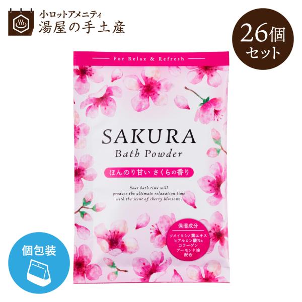 入浴剤「 SAKURA バスパウダー26個 セット 」 香り 春 お風呂 プチギフト プレゼント 入...