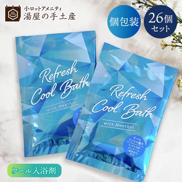 入浴剤 「 リフレッシュクールバス 26個 セット 」 夏 バスグッズ ミント クール 爽やか 個包...