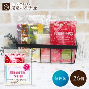 ノベルティ 「 入浴剤 バラエティ 26個セット（ポケット付OP袋入）」