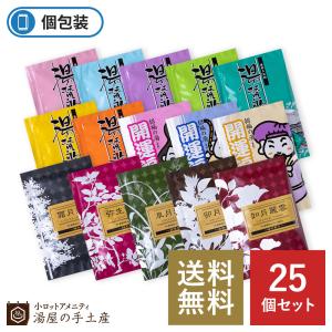 薬用入浴剤 「 バラエティ 25個 セット 」 入浴剤 プレゼント ギフト