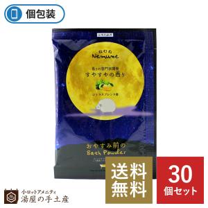 入浴剤 「ねむね-Nemune すやすやの香り 30個」プレゼント ギフト プチギフト 個包装 男性 女性 リラックス シトラス 香り