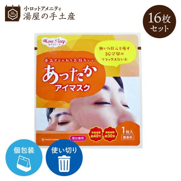 ホットアイマスク 「 あったか アイマスク 16枚 セット 」 睡眠 快眠 リラックス 個包装 使い...