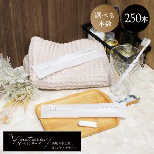 コットンセット 「 2C-2C-0 Yマット袋 250個 」 コットン 綿棒 