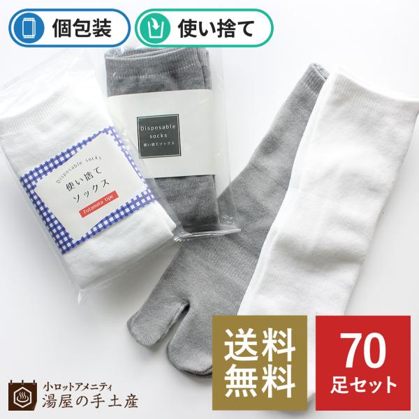 靴下 「 使い捨てソックス 70足（OP袋入） 」 ソックス くるぶし フリーサイズ ノベルティ ア...