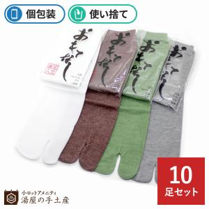 足袋 10足 靴下 ソックス 使い捨て おもてなし 来客 旅行