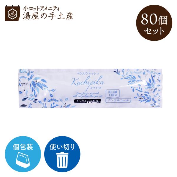 マウスウォッシュ 「 クチピカ 80個 セット 」 ブレスケア 口臭ケア 個包装 携帯用 大量 持ち...