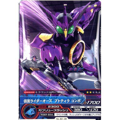 No.02-20：仮面ライダーオーズ プトティラコンボ(コモン) 仮面ライダー ARカードダス 宇宙...