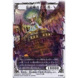 S002：シークレット 原初神ガイア-真-/ガイアの惑星儀 神宝大戦