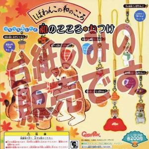 【非売品ディスプレイ台紙】しばわんこの和のこころ そろそろ冬じたく 和のこころねつけ バンダイ ガチャポンガシャポン｜yuyou