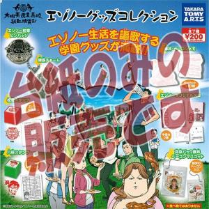 【非売品ディスプレイ台紙】 銀の匙 Silver Spoon 大蝦夷農業高校 銀匙購買部 エゾノーグッズコレクション タカラトミーアーツ ガチャポンの商品画像